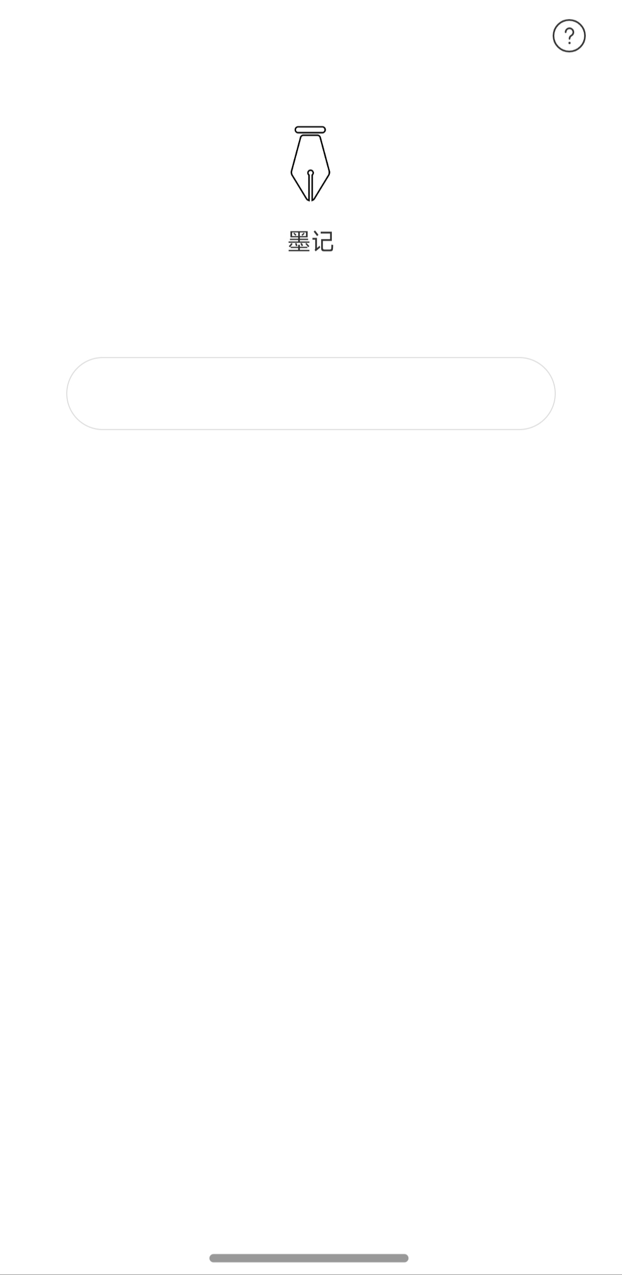 墨记隐私密码锁定界面