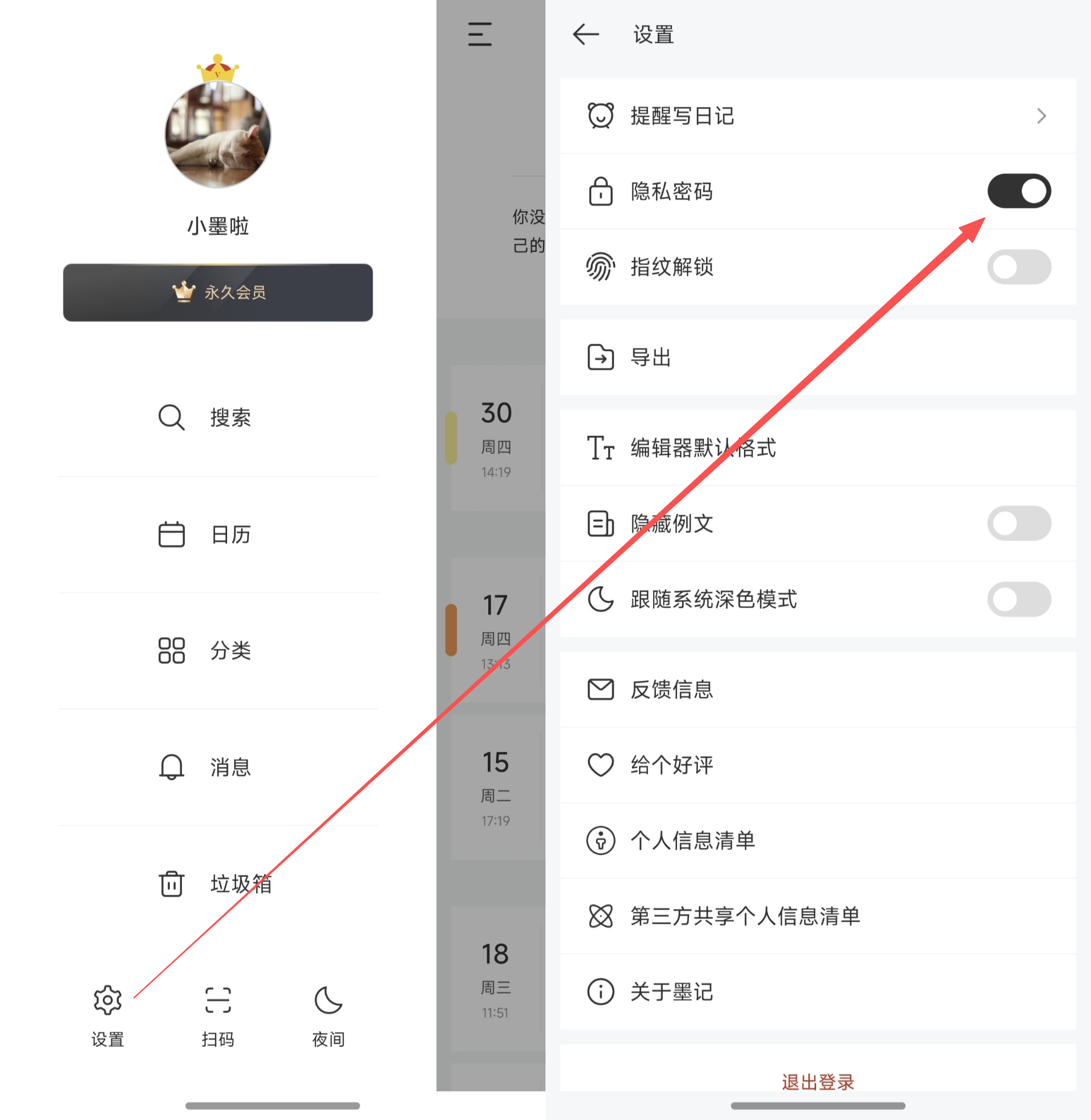 墨记关闭隐私密码