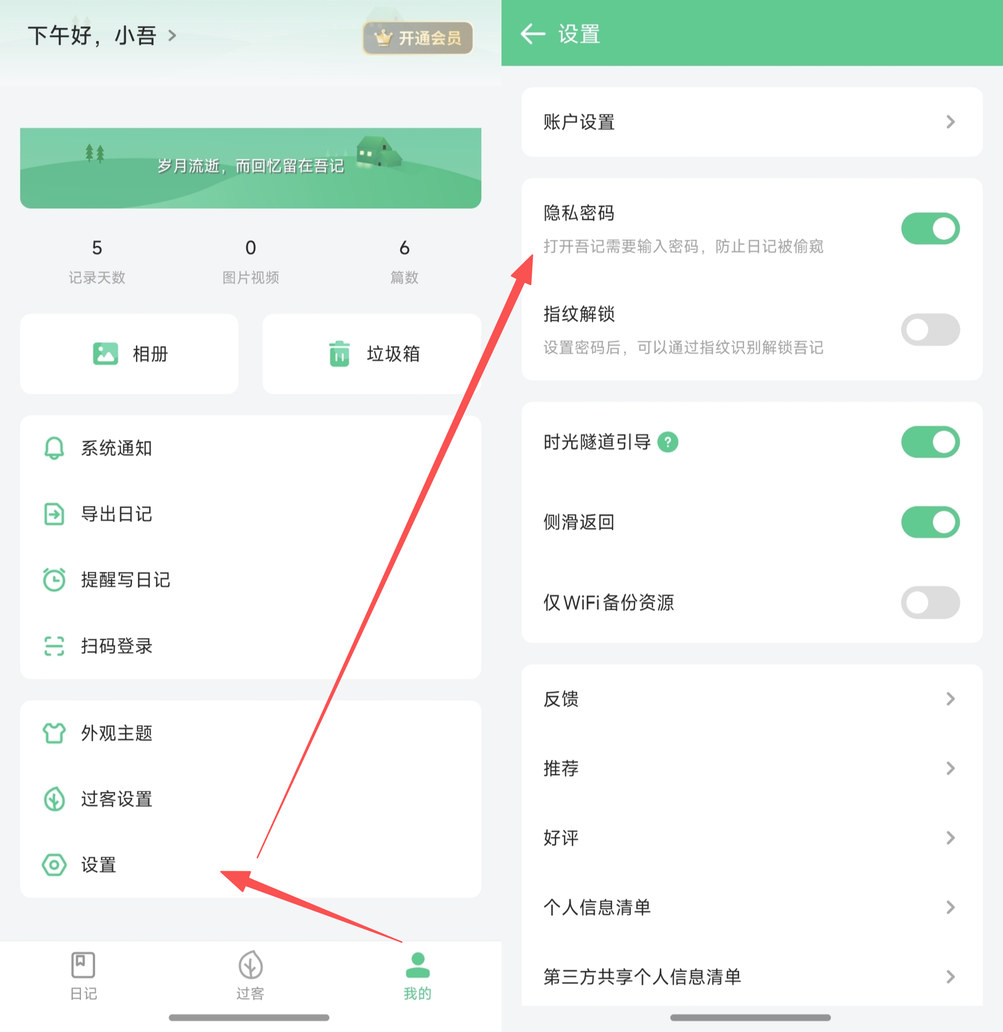 吾记APP关闭隐私密码