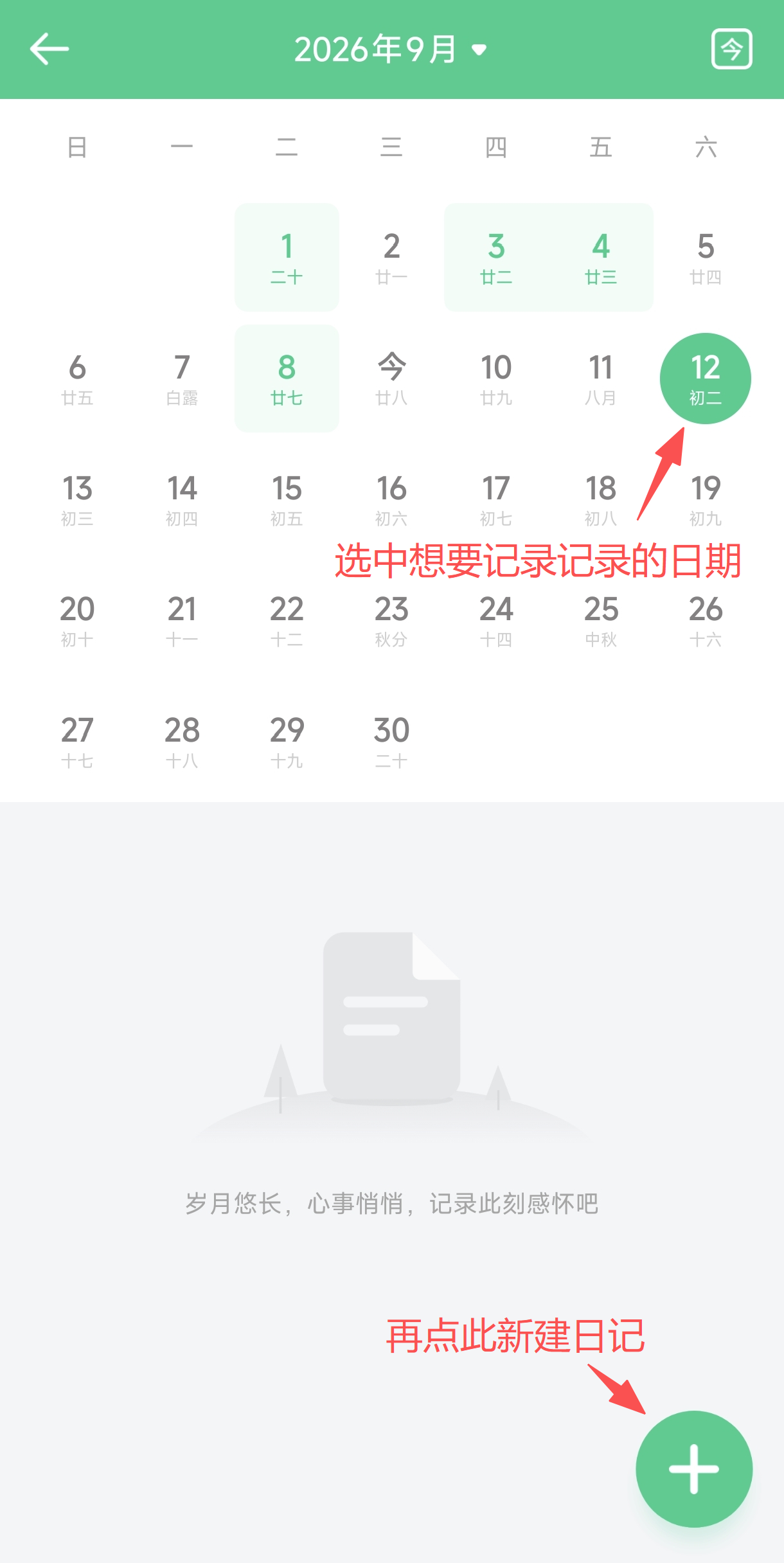 吾记日历中补记日记