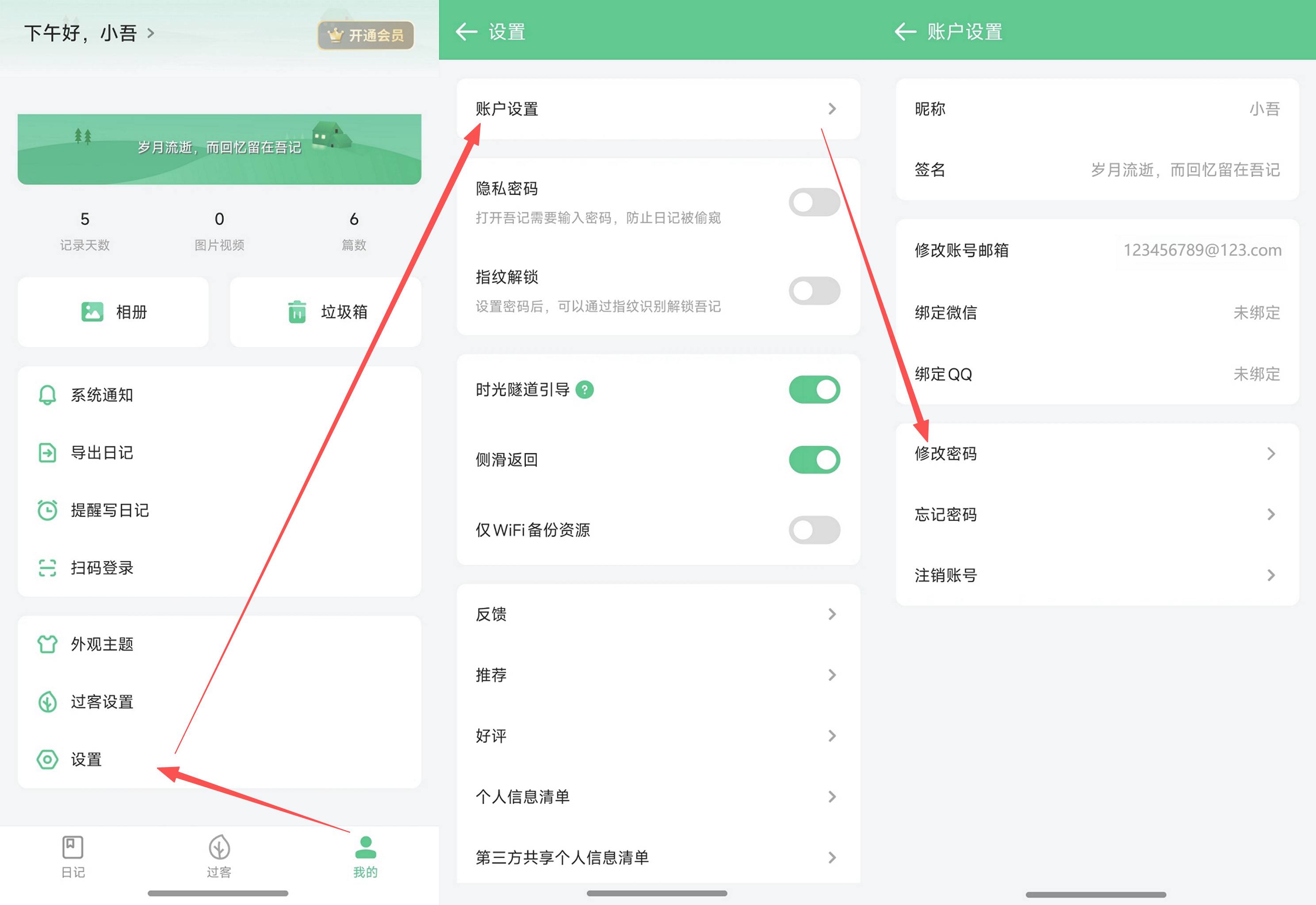 吾记修改登录密码
