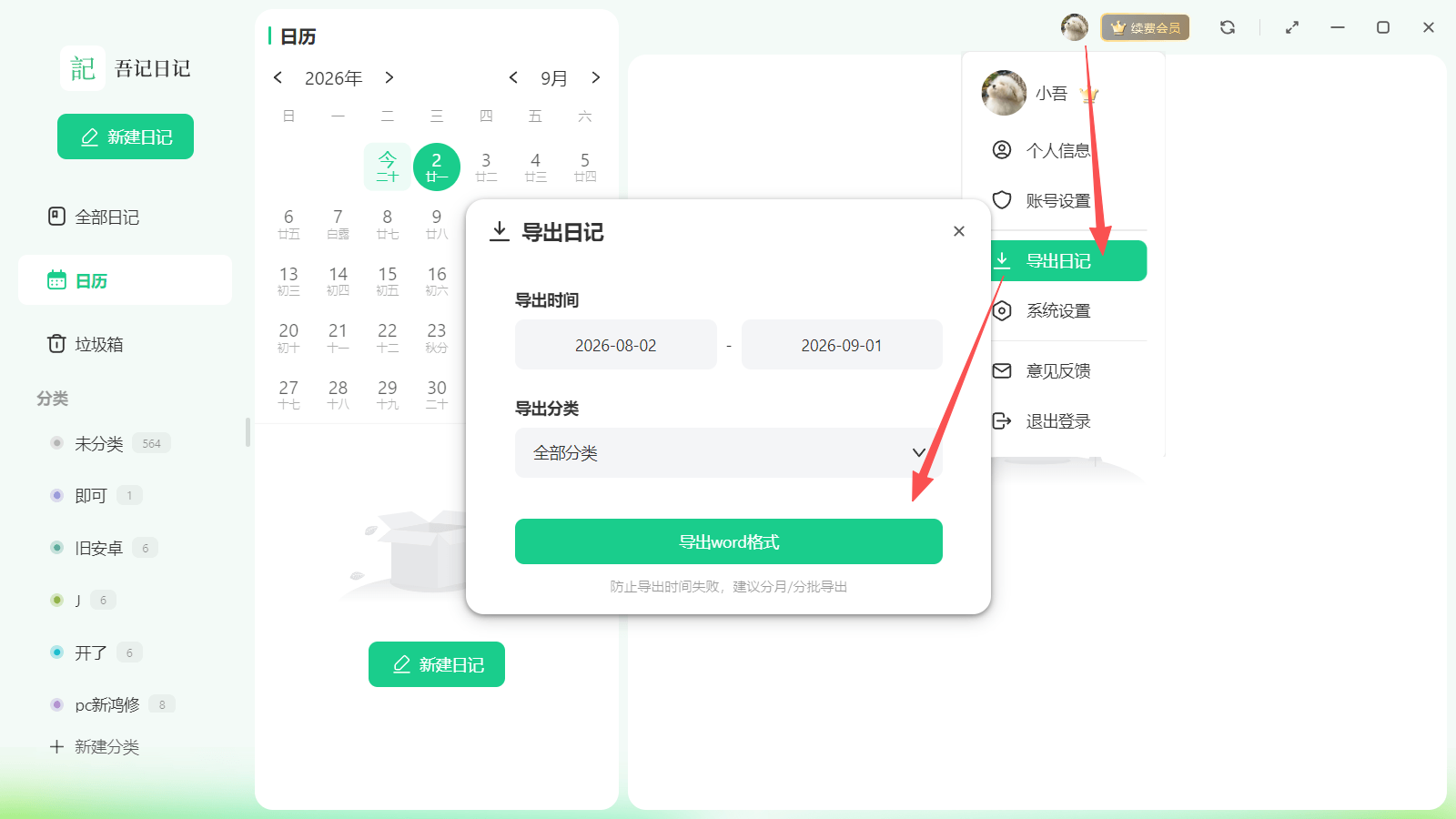 吾记PC端批量导出日记