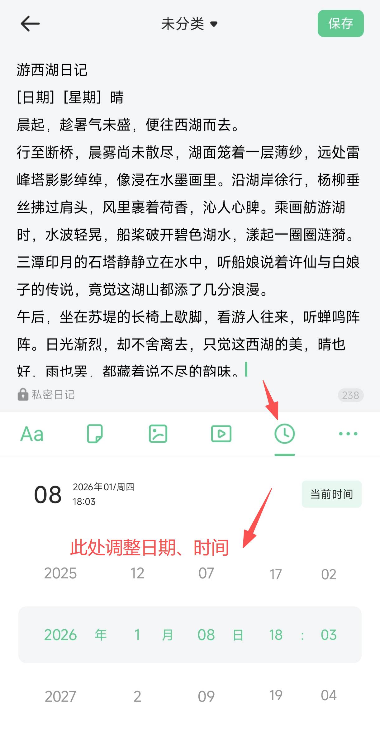 吾记APP修改日记时间