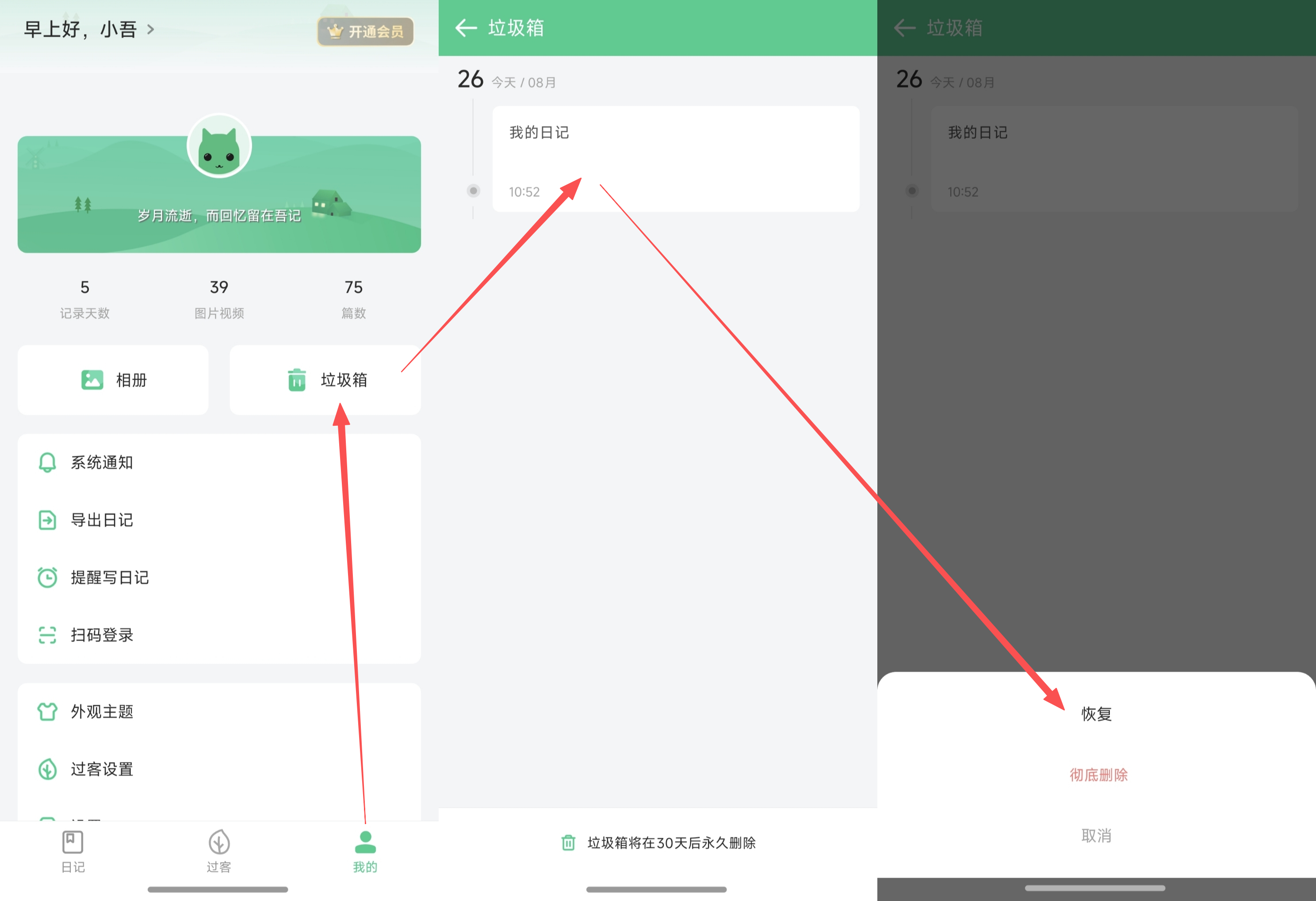 吾记移动端恢复已删除的日记