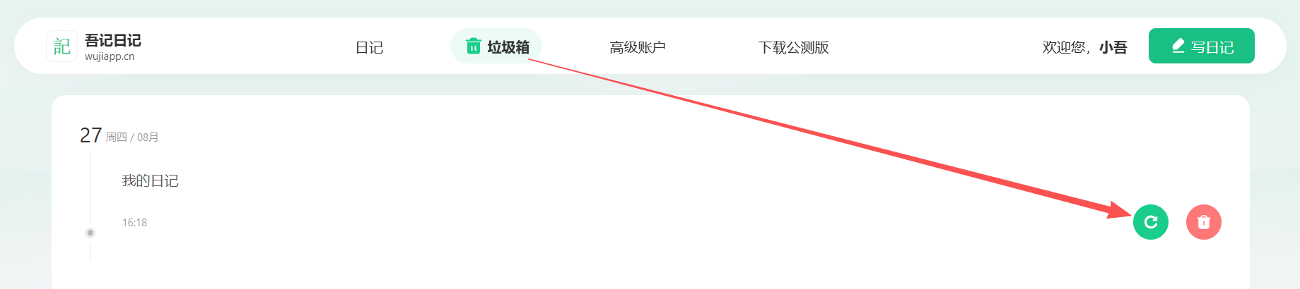 吾记网页恢复已删除的日记
