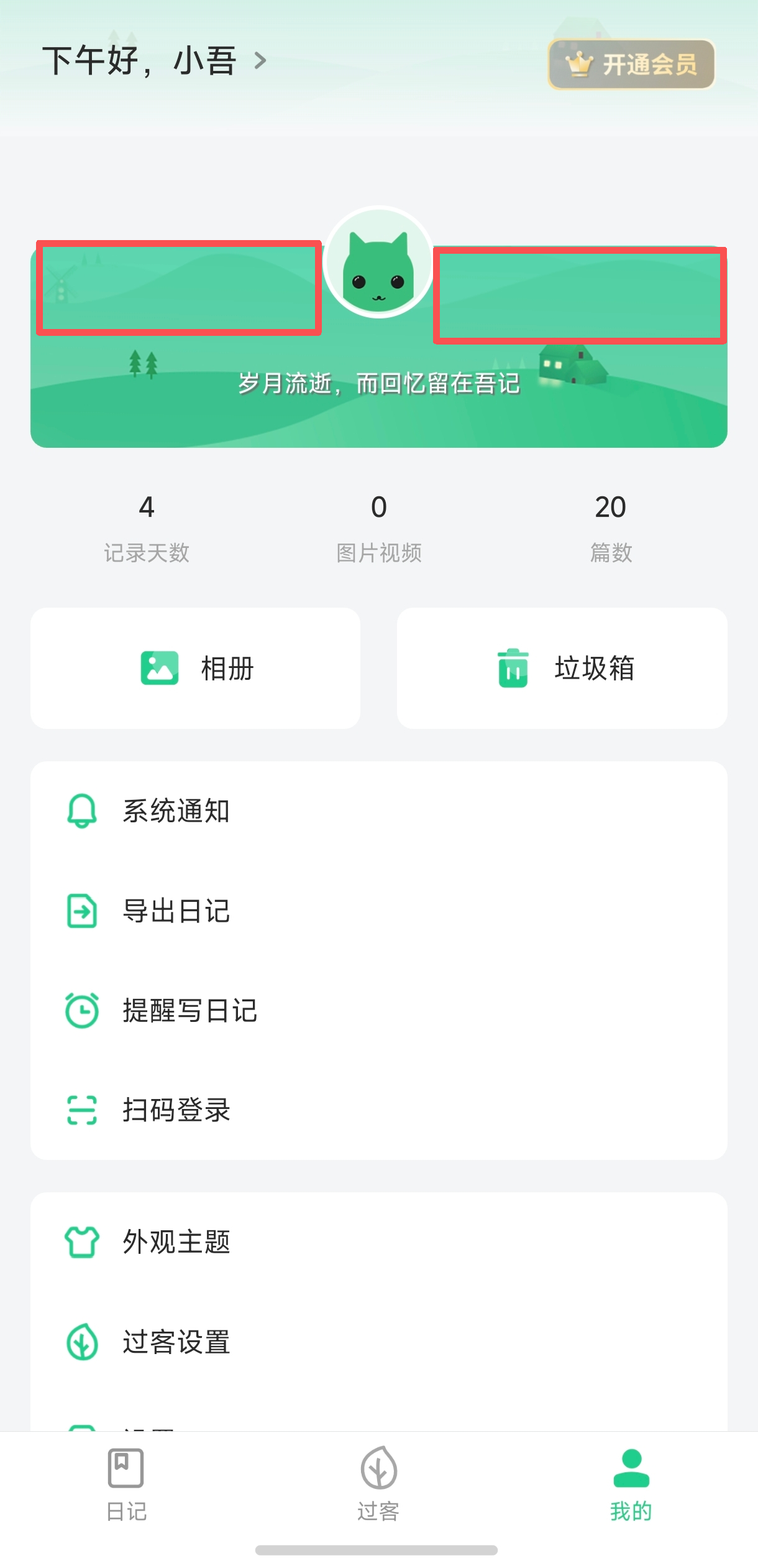 吾记更换我的页面背景图