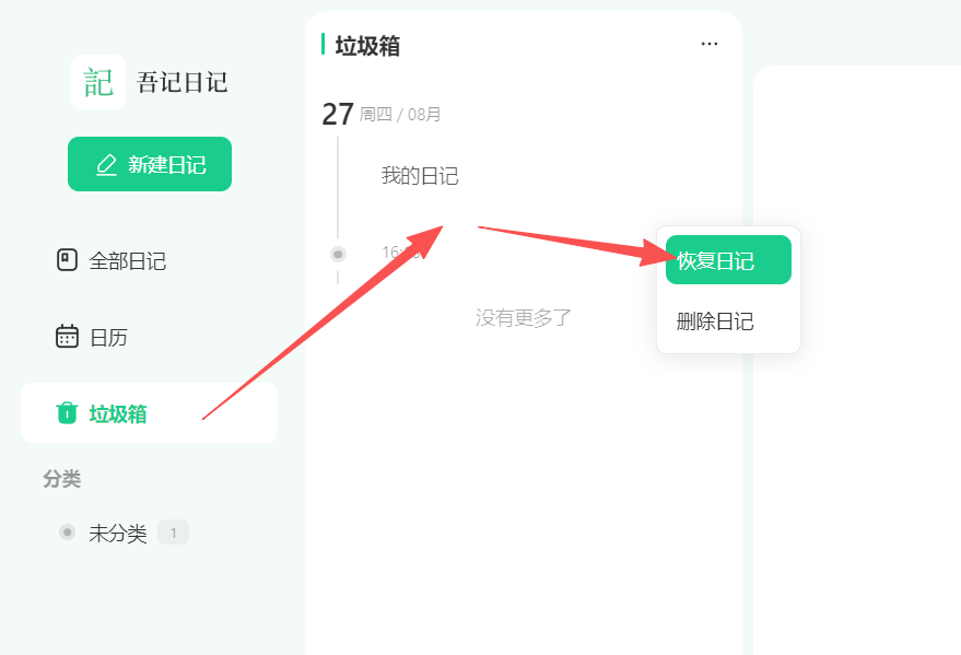 吾记pc端恢复已删除的日记
