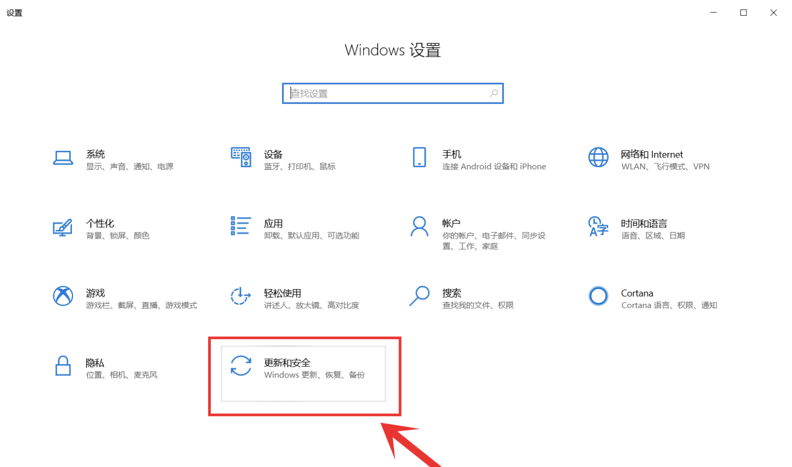 系统设置-更新与安全