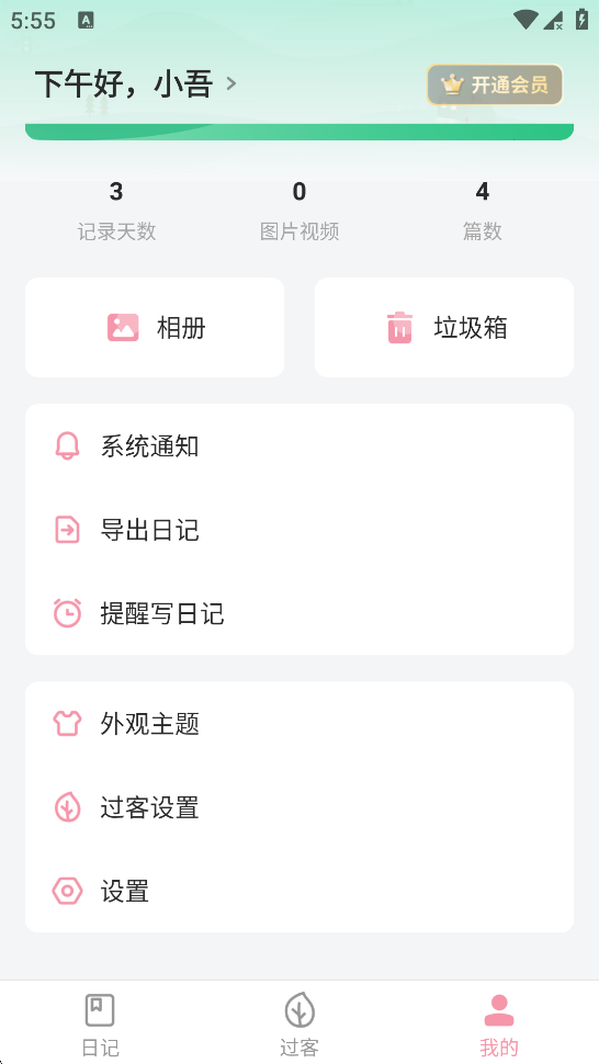 怎样修改吾记日记APP用户名步骤一