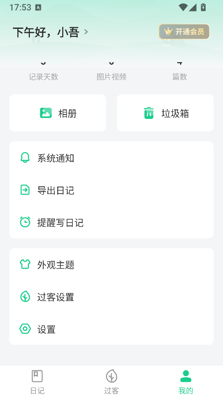 打开吾记设置选项