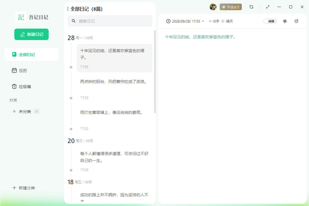 吾记日记