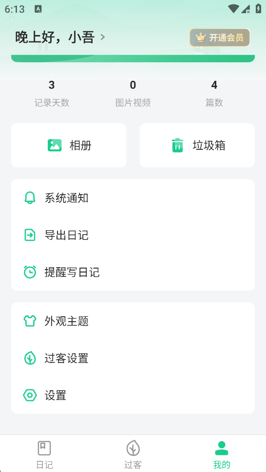 打开吾记日记APP设置选项