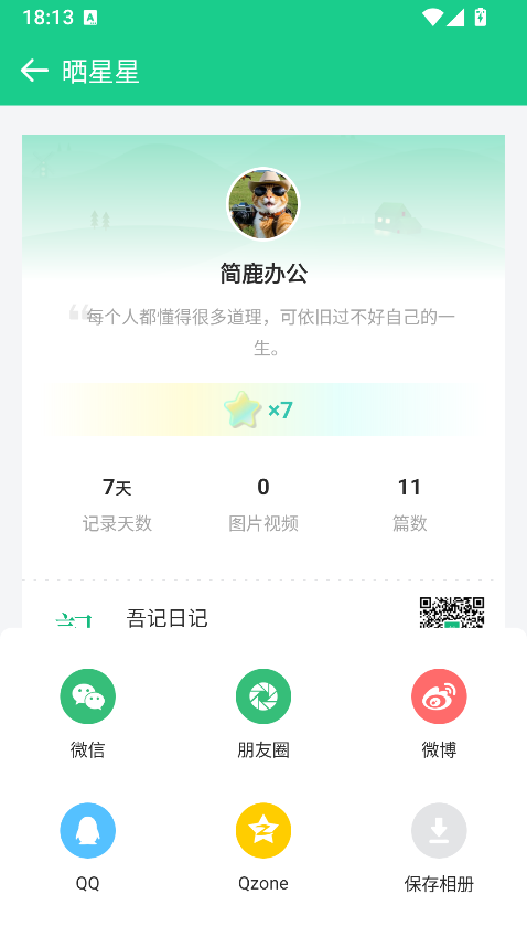 吾记日记晒星星页面