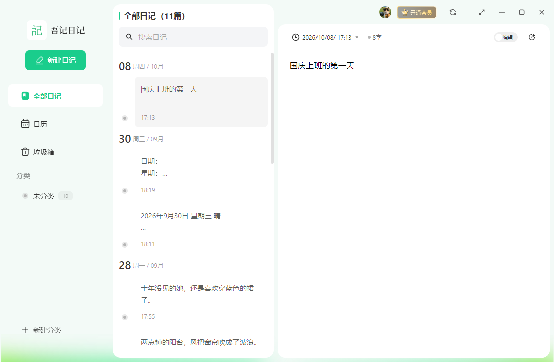 吾记日记