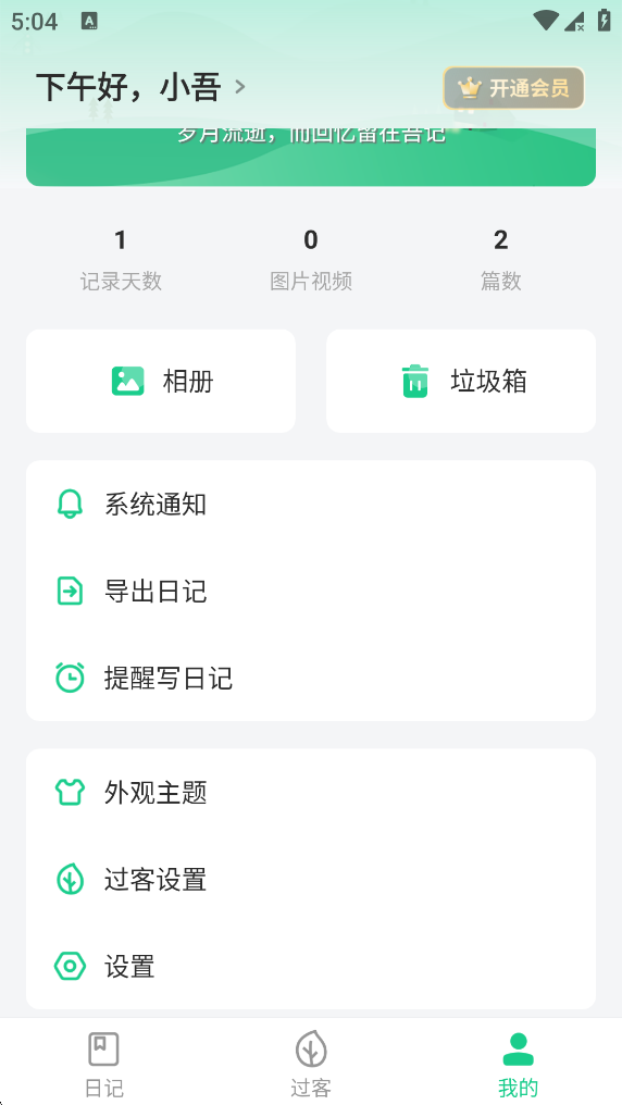 打开吾记APP设置选项