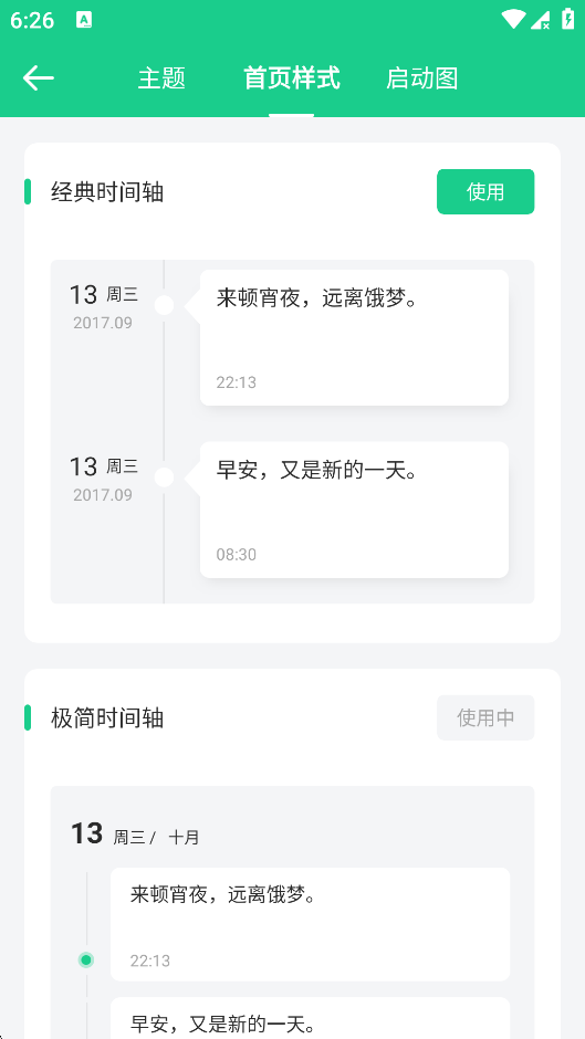 选择日记时间轴样式