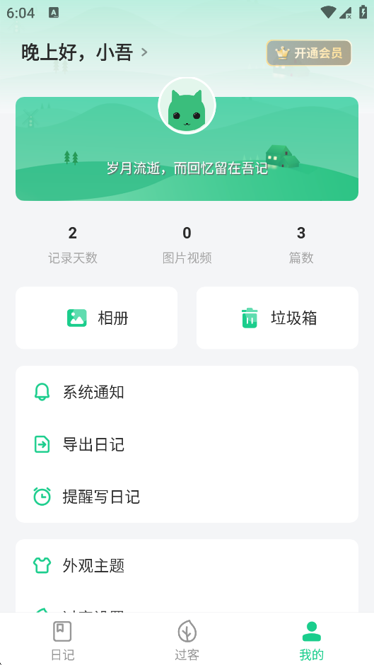 打开吾记日记外观主题功能