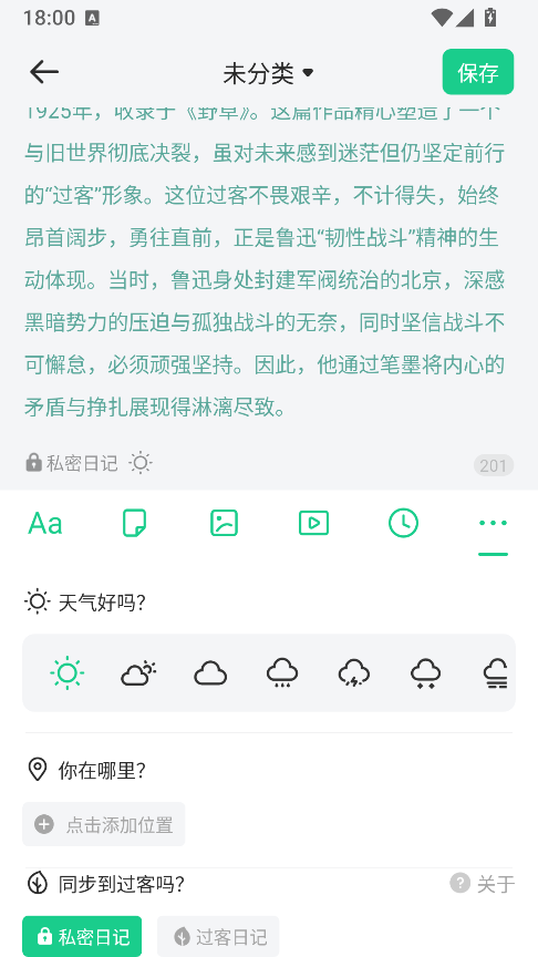选择同步到过客日记