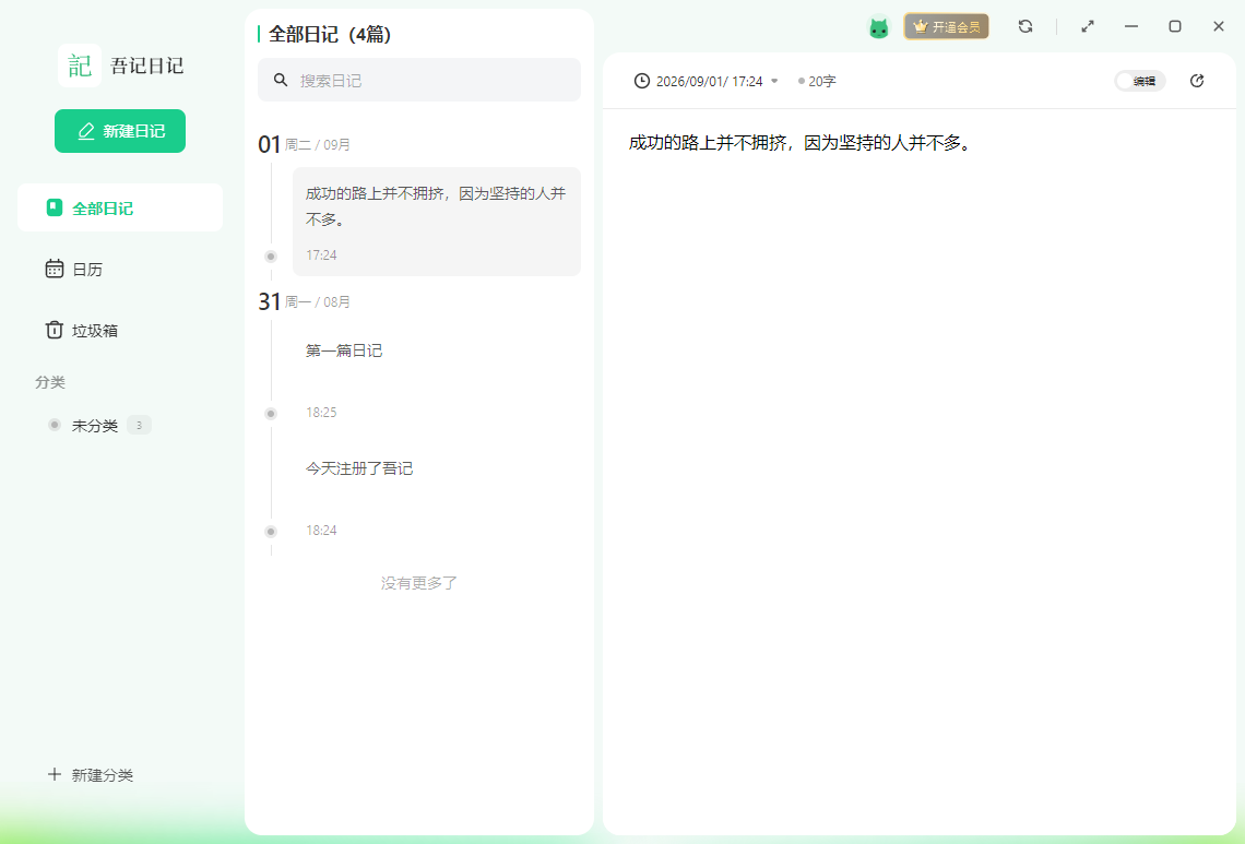 吾记日记 PC 版