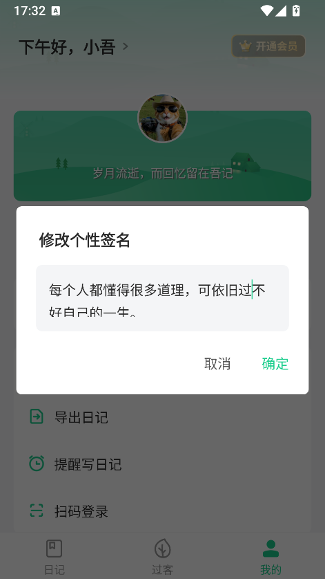 吾记日记如何修改个性签名方法一