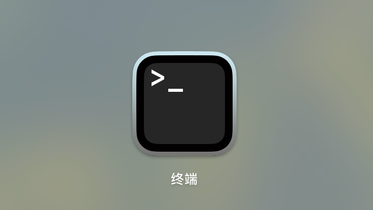 墨记mac安装教程-打开终端