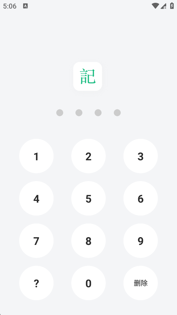 打开并输入吾记APP隐私密码