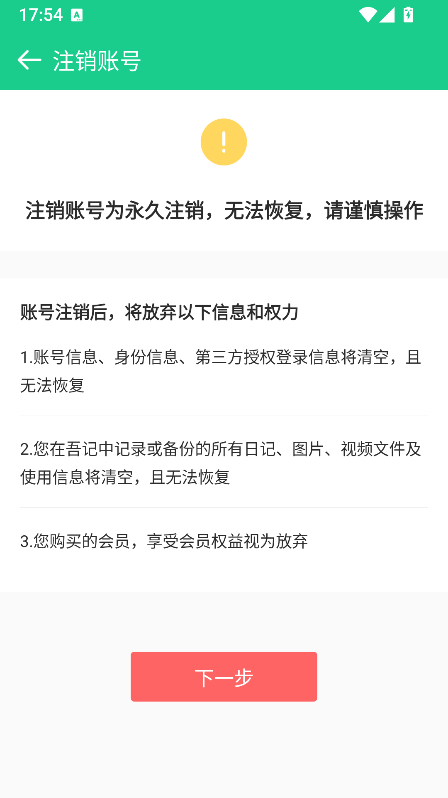 阅读注销账号须知
