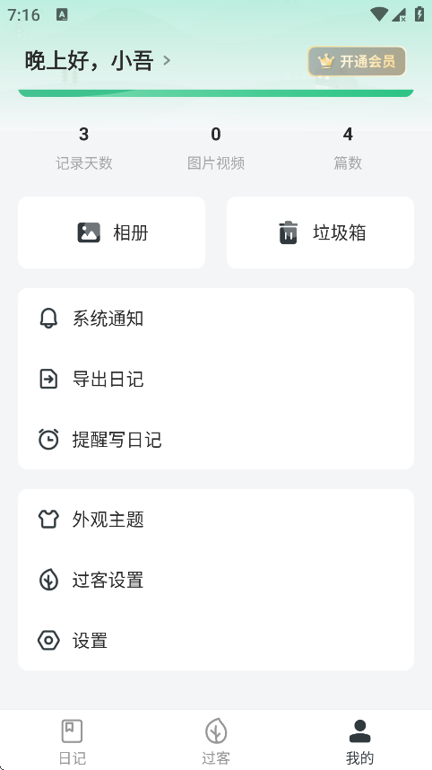 打开吾记日记设置选项