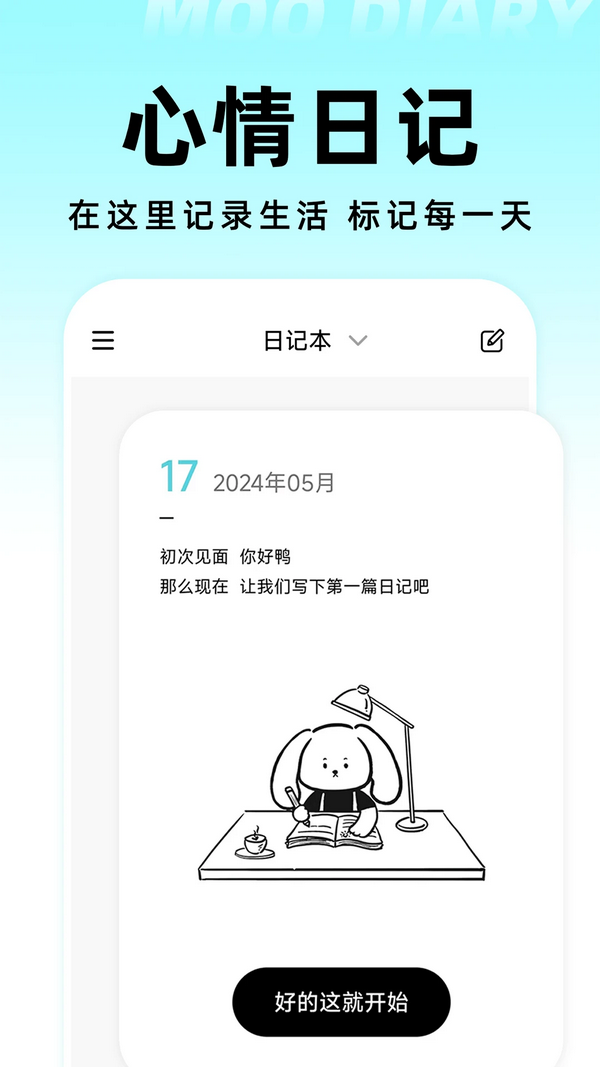 Moo日记APP