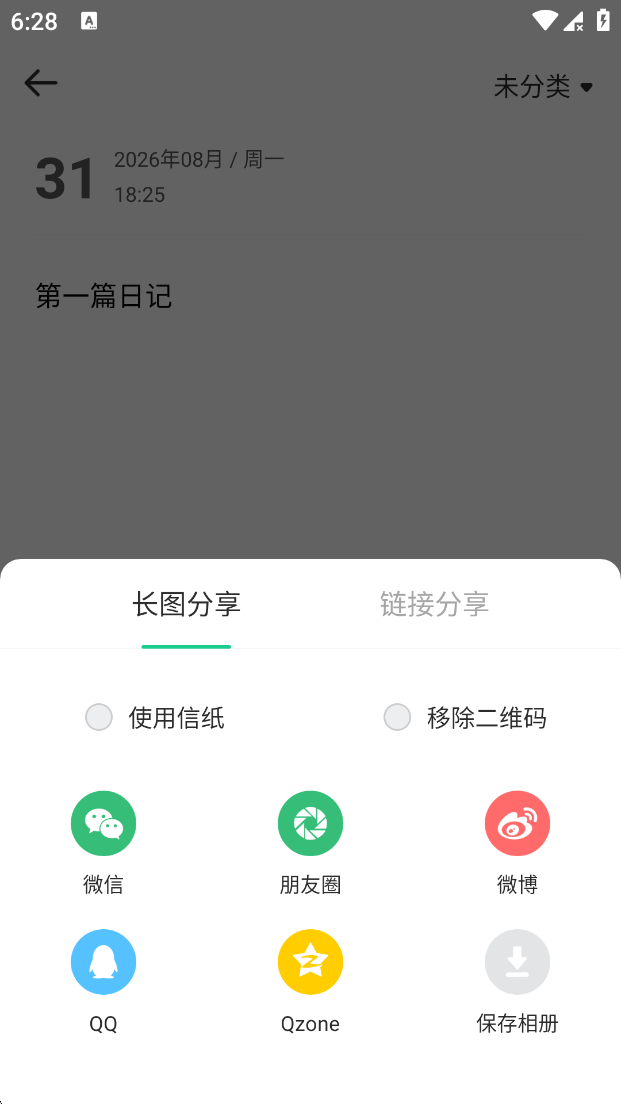 吾记日记分享功能