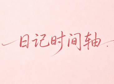怎样更改吾记日记APP中的日记时间轴样式