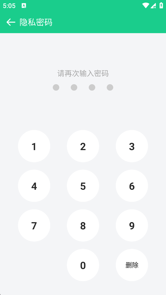 输入吾记APP隐私密码